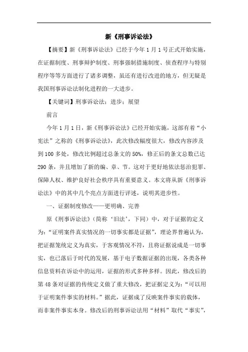新《刑事诉讼法》