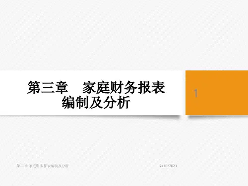 《个人理财》第3章 家庭财务报表编制及分析