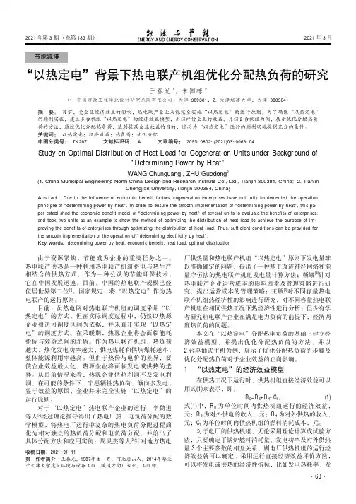 “以热定电”背景下热电联产机组优化分配热负荷的研究
