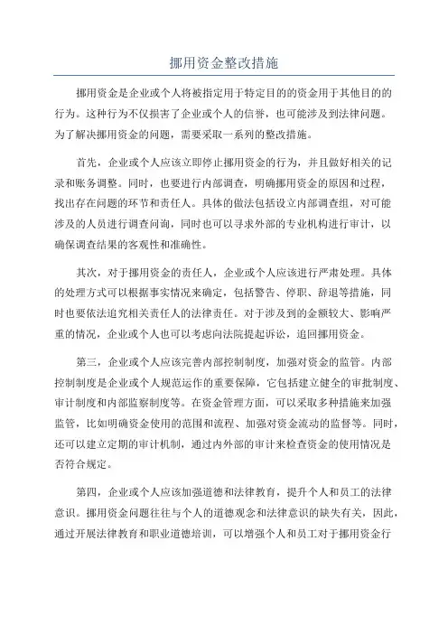 挪用资金整改措施