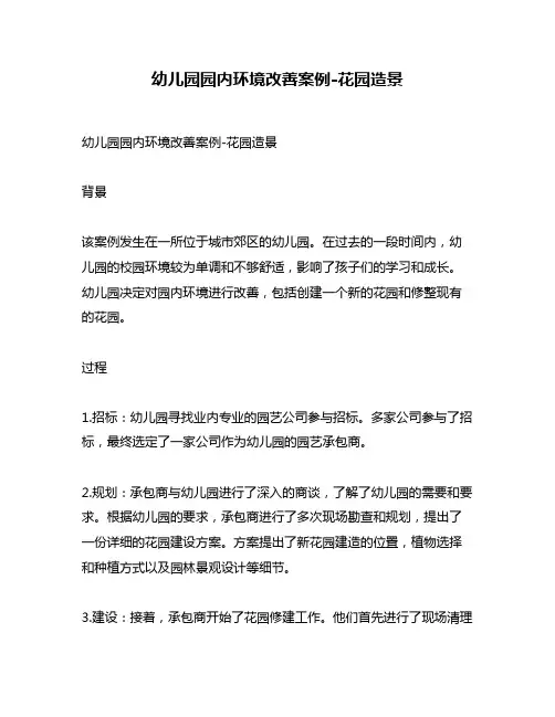 幼儿园园内环境改善案例-花园造景