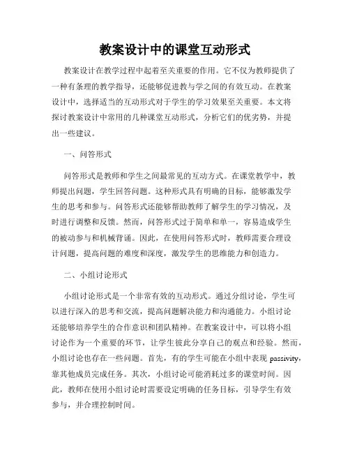 教案设计中的课堂互动形式