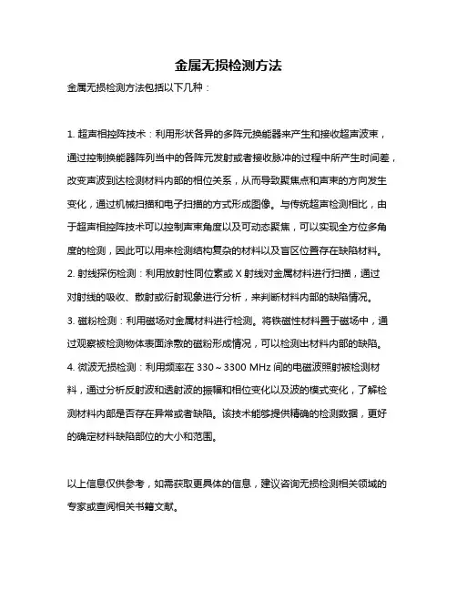金属无损检测方法