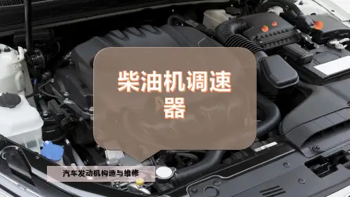 柴油机调速器
