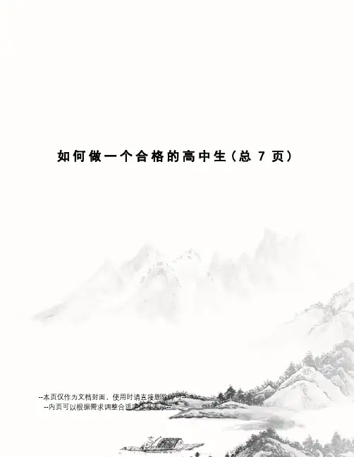 如何做一个合格的高中生