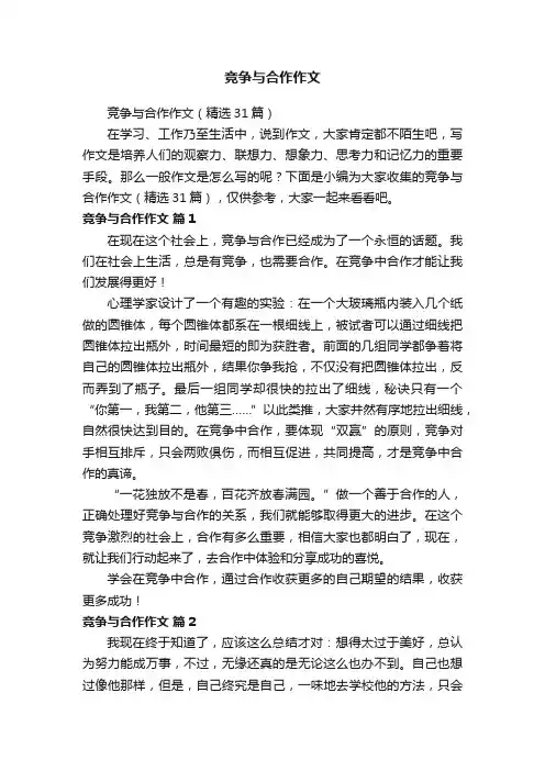 竞争与合作作文（精选31篇）