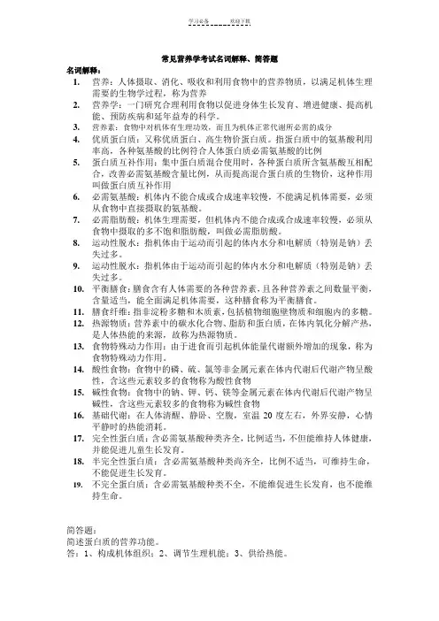 常见营养学考试名词解释简答题