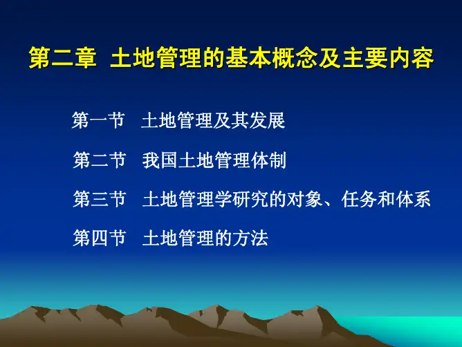 第2章 土地管理的基本概念及主要内容