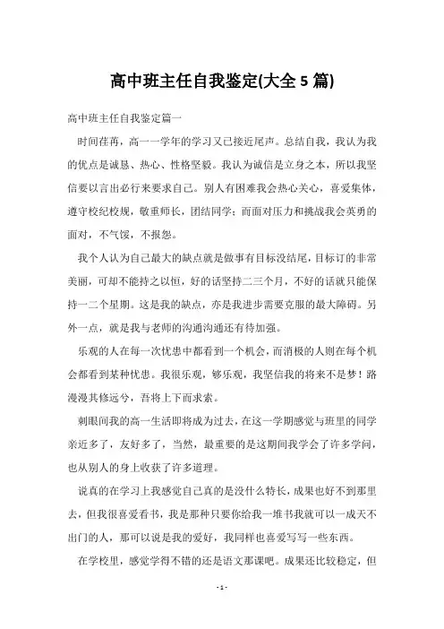 高中班主任自我鉴定(5篇)