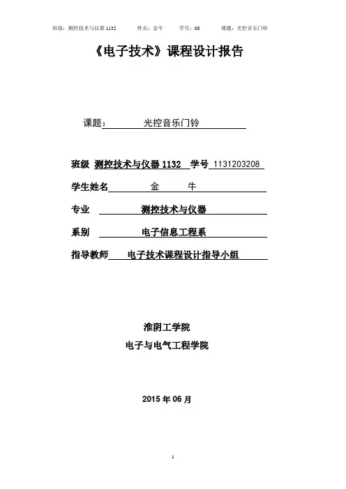 电子技术课程设计 光控音乐门铃教材