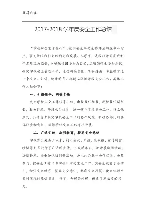 2017-2018学年度安全工作总结