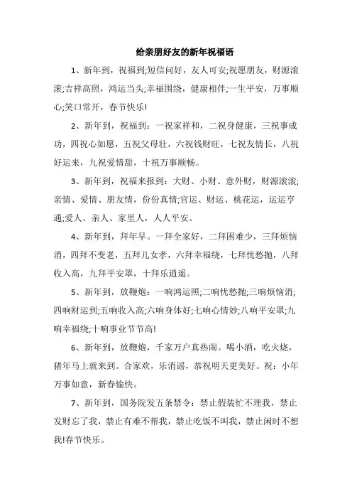 给亲朋好友的新年祝福语