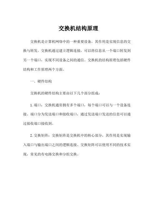 交换机结构原理