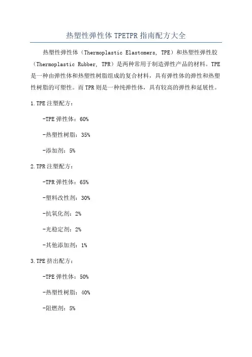 热塑性弹性体TPETPR指南配方大全