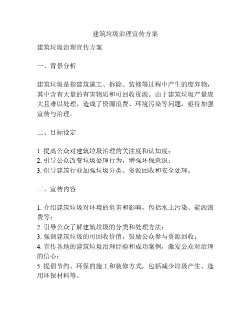 建筑垃圾治理宣传方案