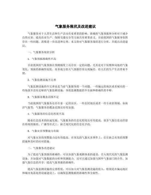 气象服务现状及改进建议