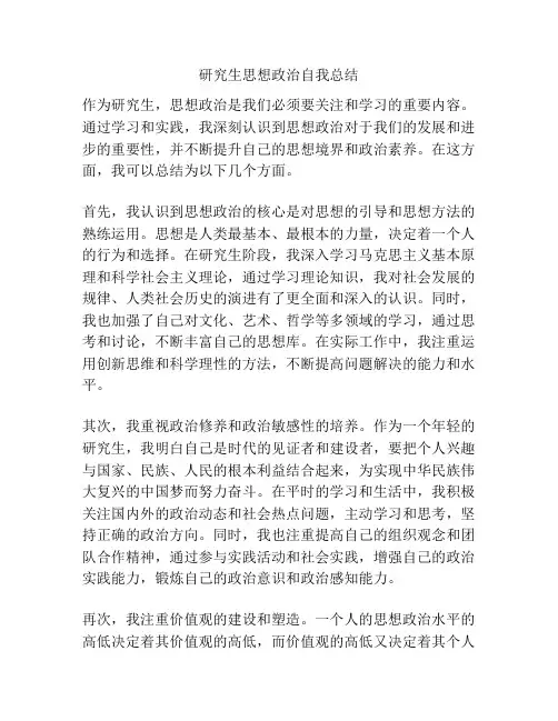 研究生思想政治自我总结