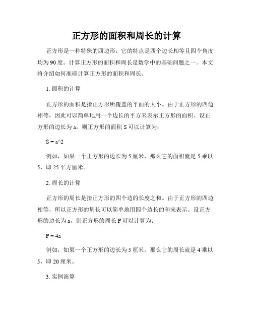 正方形的面积和周长的计算