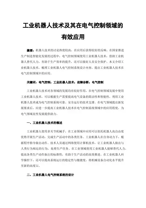 工业机器人技术及其在电气控制领域的有效应用