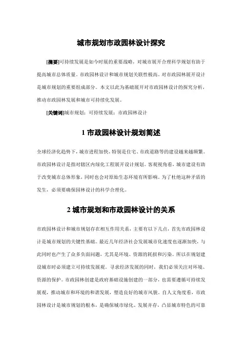 城市规划设计——城市规划市政园林设计探究