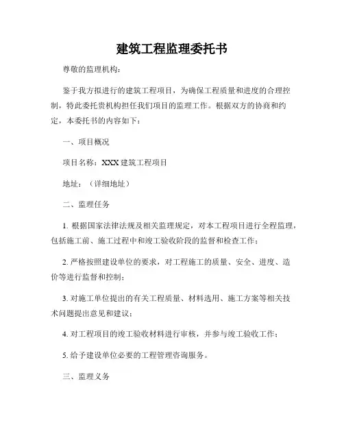 建筑工程监理委托书