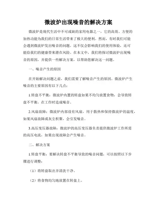 微波炉出现噪音的解决方案