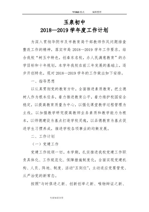 2018_2019学年学校工作计划总结