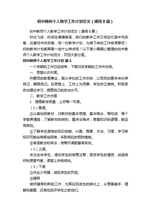 初中教师个人教学工作计划范文（通用8篇）