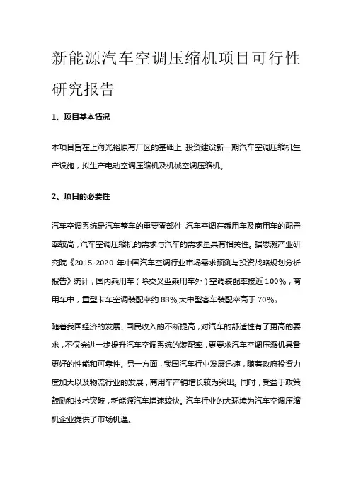 新能源汽车空调压缩机项目可行性研究报告