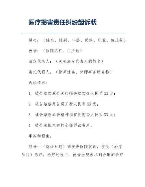 医疗损害责任纠纷起诉状