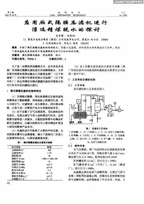 应用厢式隔膜压滤机进行浮选精煤脱水的探讨