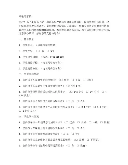 一年级教育局调查问卷模板