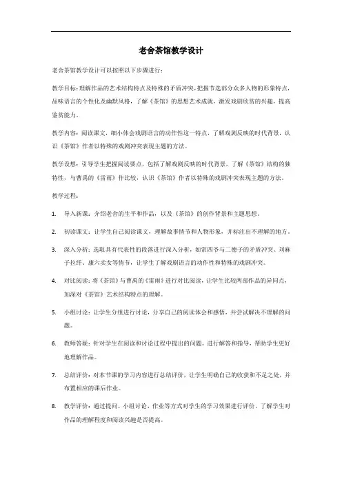 老舍茶馆教学设计