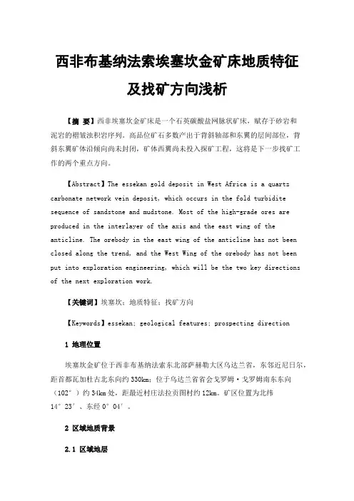 西非布基纳法索埃塞坎金矿床地质特征及找矿方向浅析