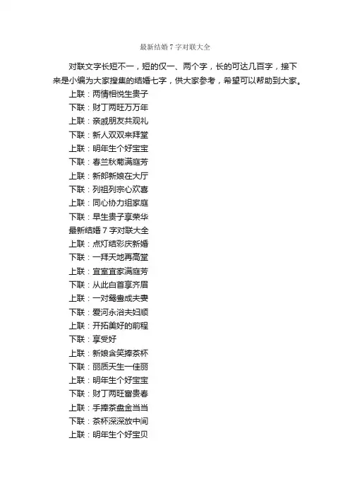 最新结婚7字对联大全_对联大全