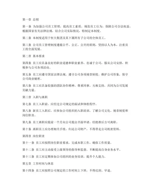 恒大集团的员工管理制度