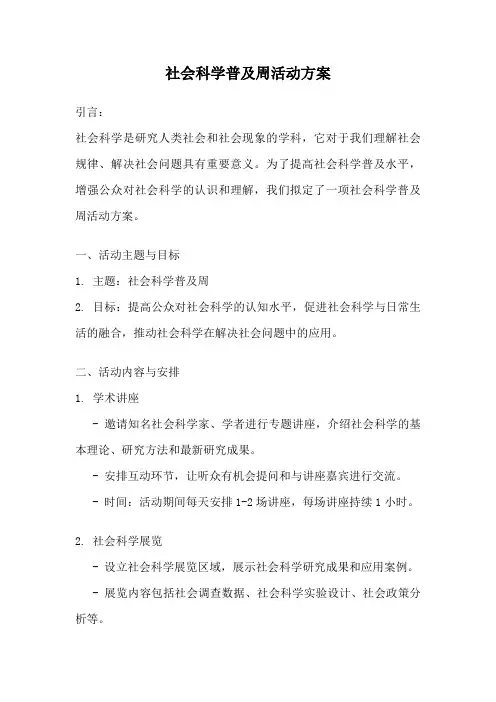 社会科学普及周活动方案