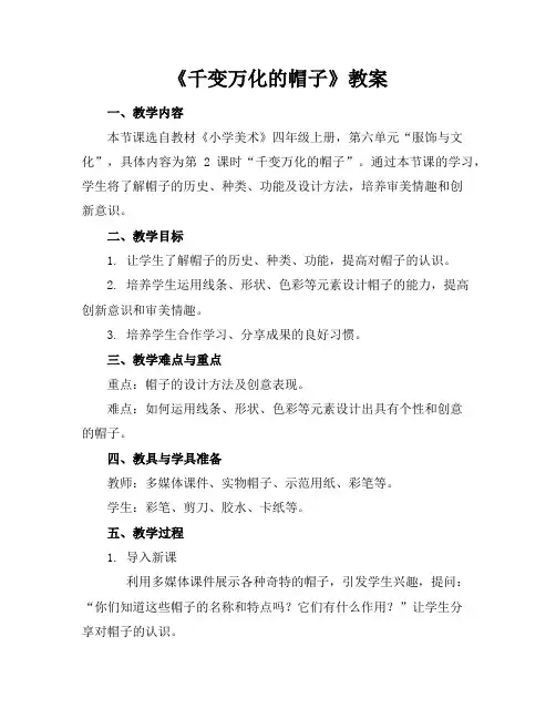 《千变万化的帽子》教案