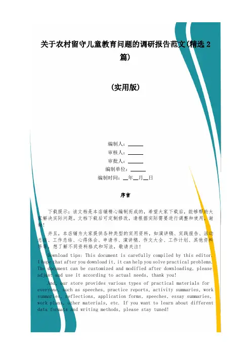 关于农村留守儿童教育问题的调研报告范文(精选2篇)