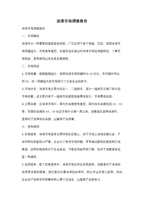 油漆市场调查报告