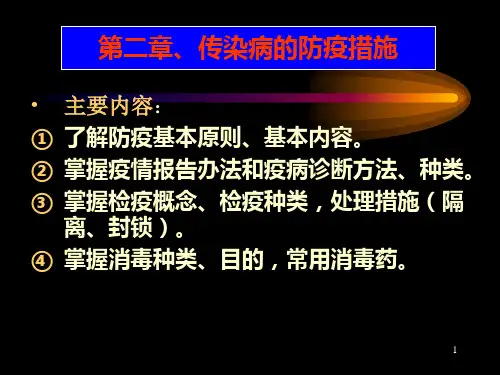动物检疫学2传染病的防疫措施精品PPT课件