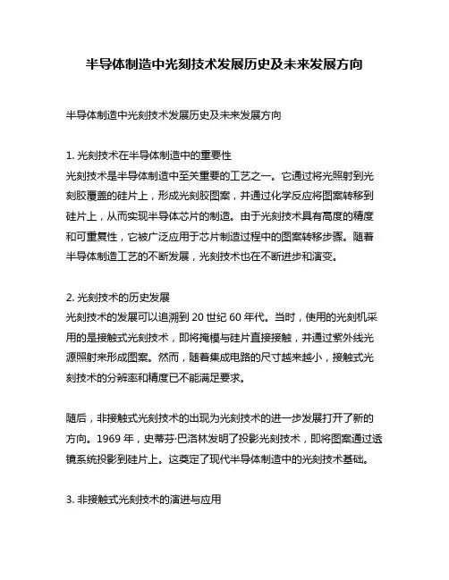 半导体制造中光刻技术发展历史及未来发展方向