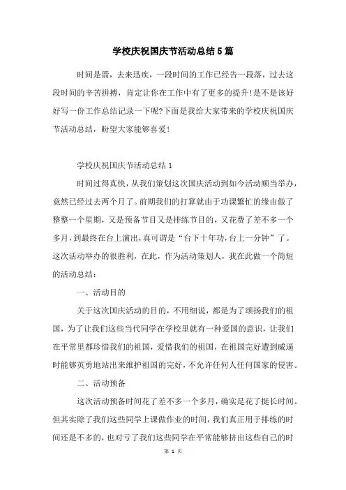 学校庆祝国庆节活动总结5篇