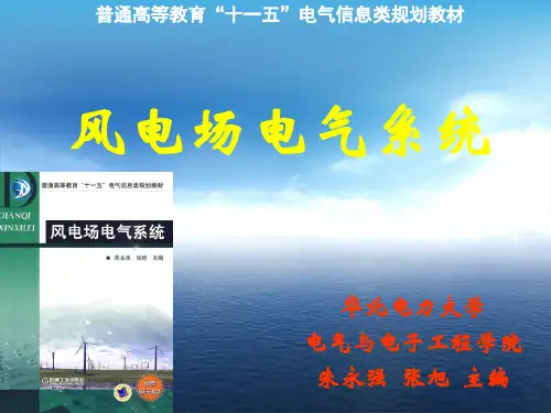 第7章风电场的防雷和接地
