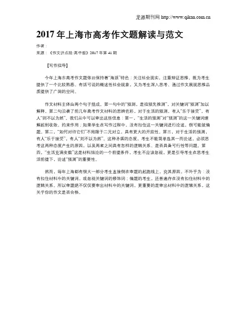 2017年上海市高考作文题解读与范文