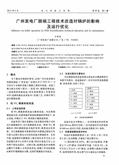 广州发电厂脱硝工程技术改造对锅炉的影响及运行优化