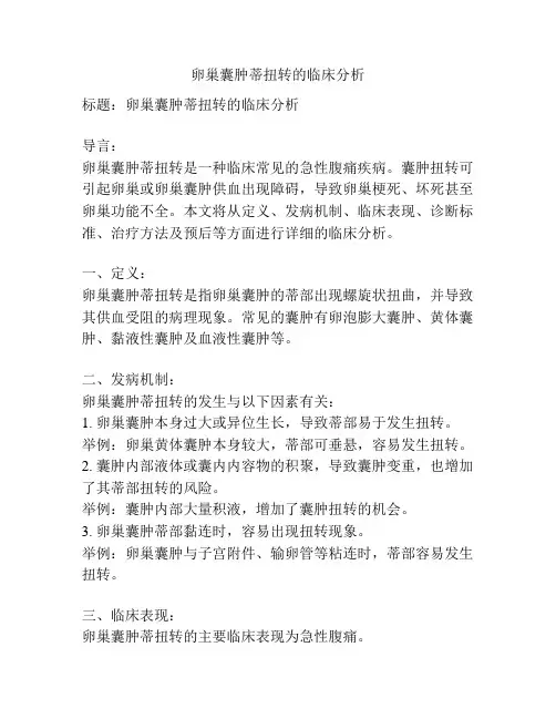 卵巢囊肿蒂扭转的临床分析