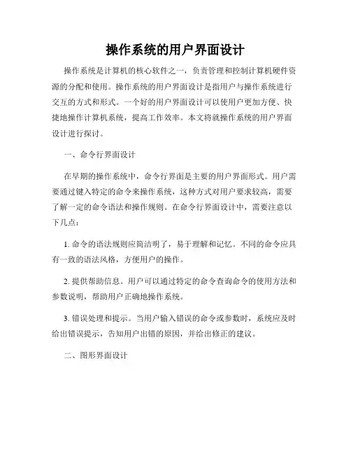 操作系统的用户界面设计