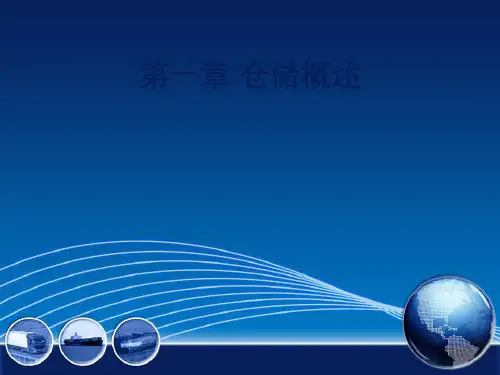 第一章仓储概述ppt课件