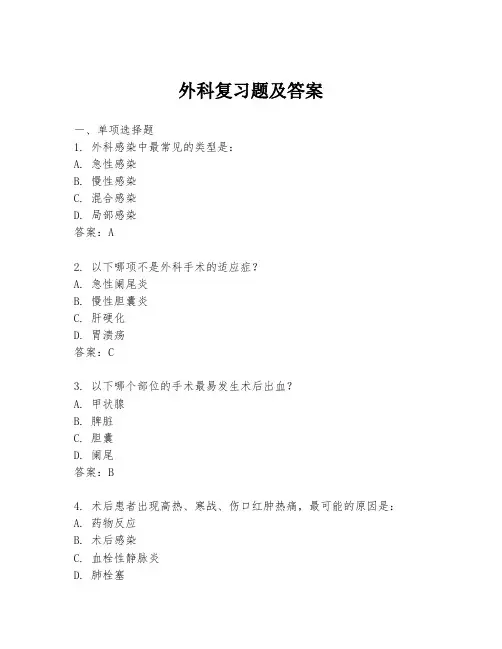 外科复习题及答案